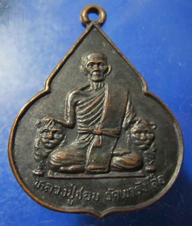 เหรียญจับหัวเสือ หลวงปู่ชอบ วัดเขารังเสือ จ.ราชบุรี ปี 2537