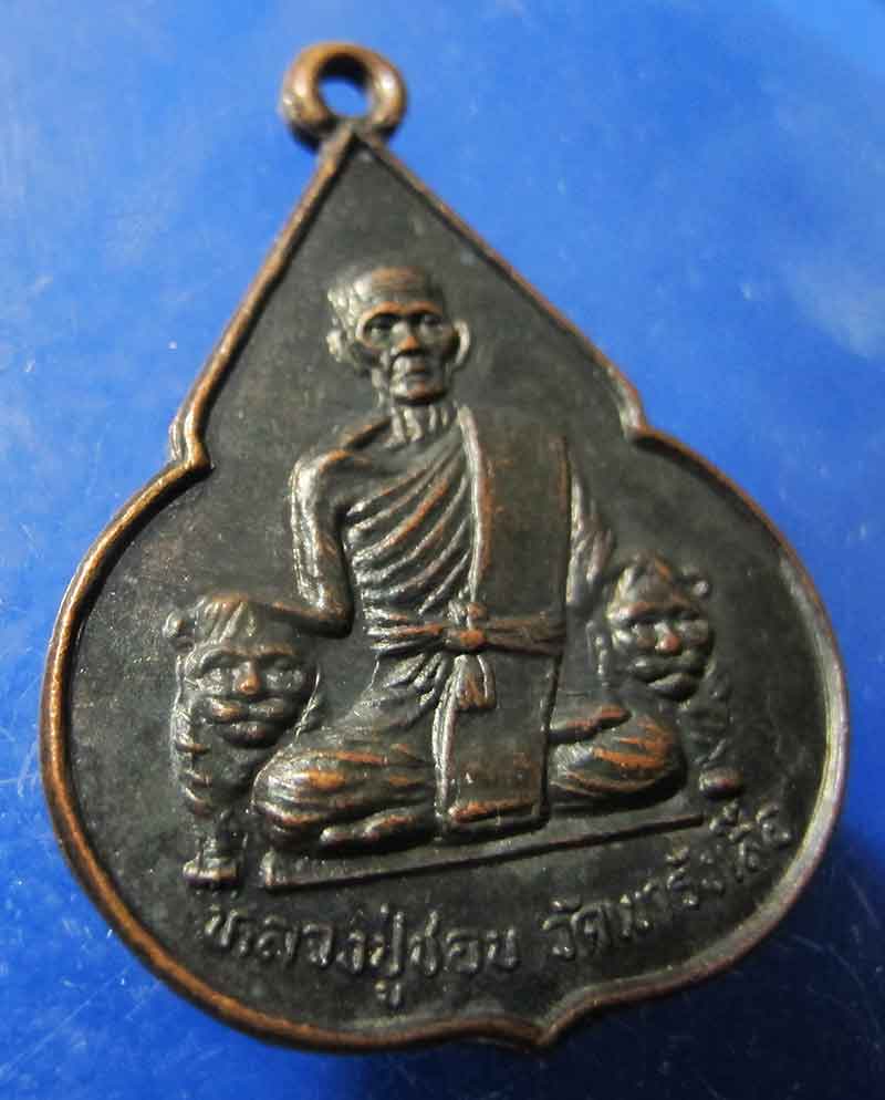เหรียญจับหัวเสือ หลวงปู่ชอบ วัดเขารังเสือ จ.ราชบุรี ปี 2537