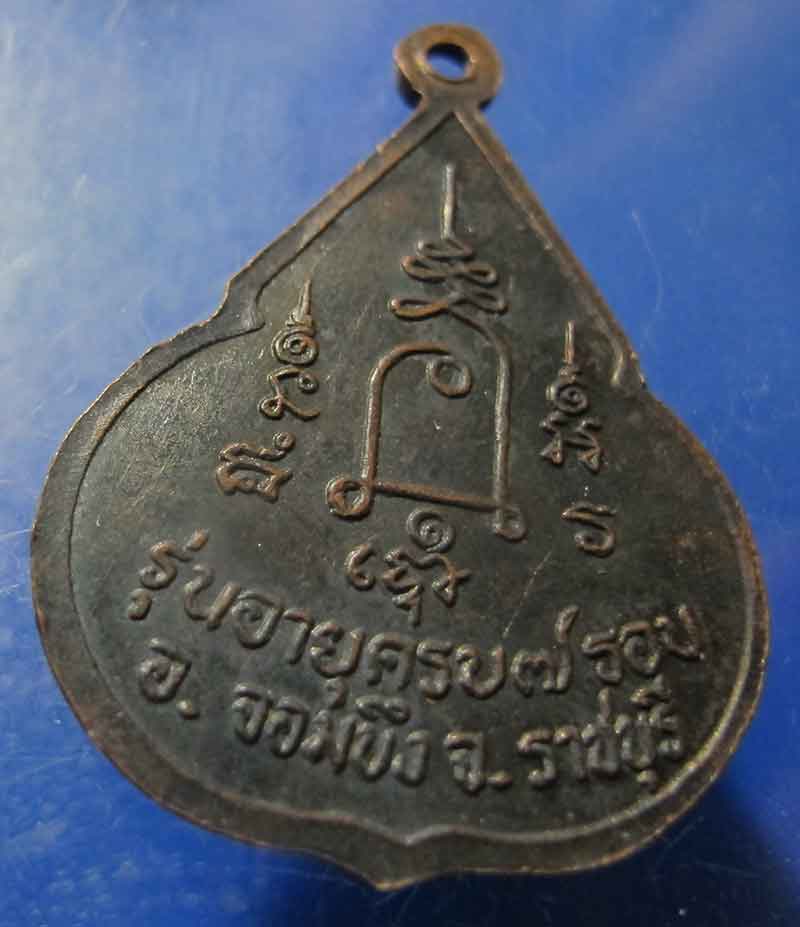 เหรียญจับหัวเสือ หลวงปู่ชอบ วัดเขารังเสือ จ.ราชบุรี ปี 2537