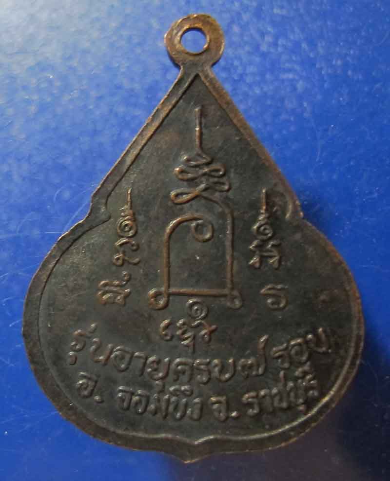 เหรียญจับหัวเสือ หลวงปู่ชอบ วัดเขารังเสือ จ.ราชบุรี ปี 2537