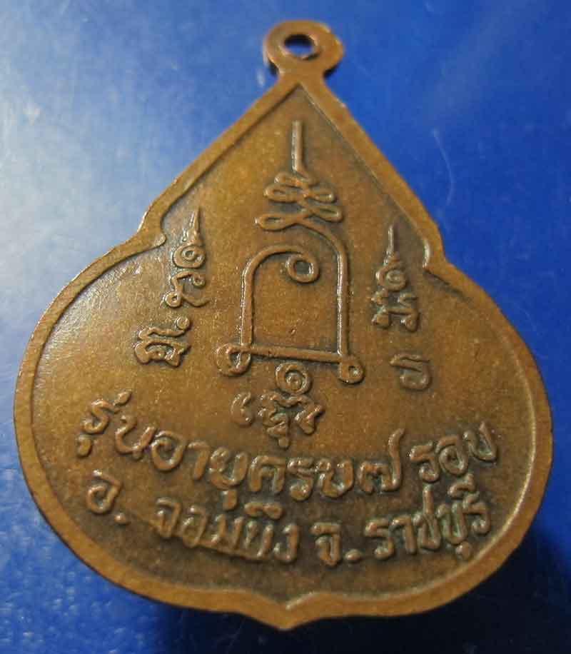 เหรียญจับหัวเสือ หลวงปู่ชอบ วัดเขารังเสือ จ.ราชบุรี