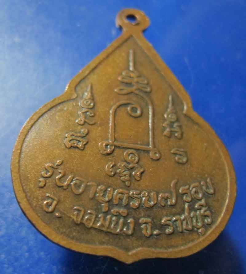 เหรียญจับหัวเสือ หลวงปู่ชอบ วัดเขารังเสือ จ.ราชบุรี