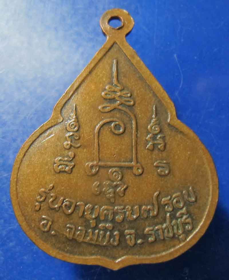 เหรียญจับหัวเสือ หลวงปู่ชอบ วัดเขารังเสือ จ.ราชบุรี