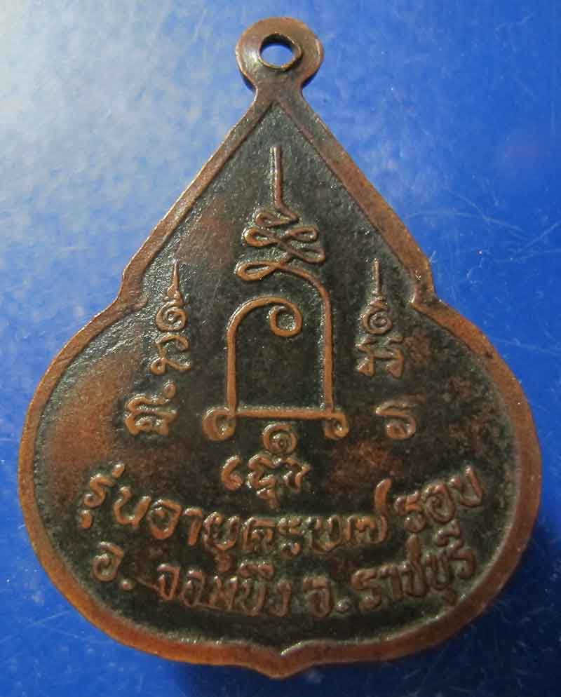 เหรียญจับหัวเสือ หลวงปู่ชอบ วัดเขารังเสือ จ.ราชบุรี 