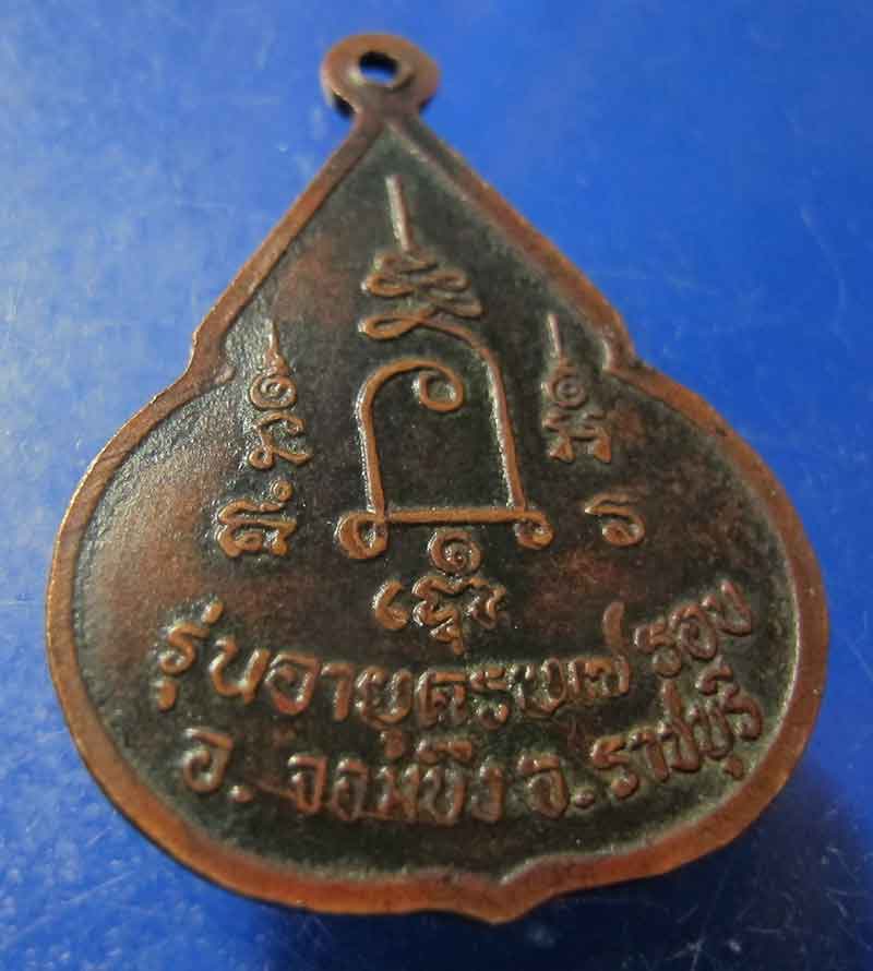 เหรียญจับหัวเสือ หลวงปู่ชอบ วัดเขารังเสือ จ.ราชบุรี 