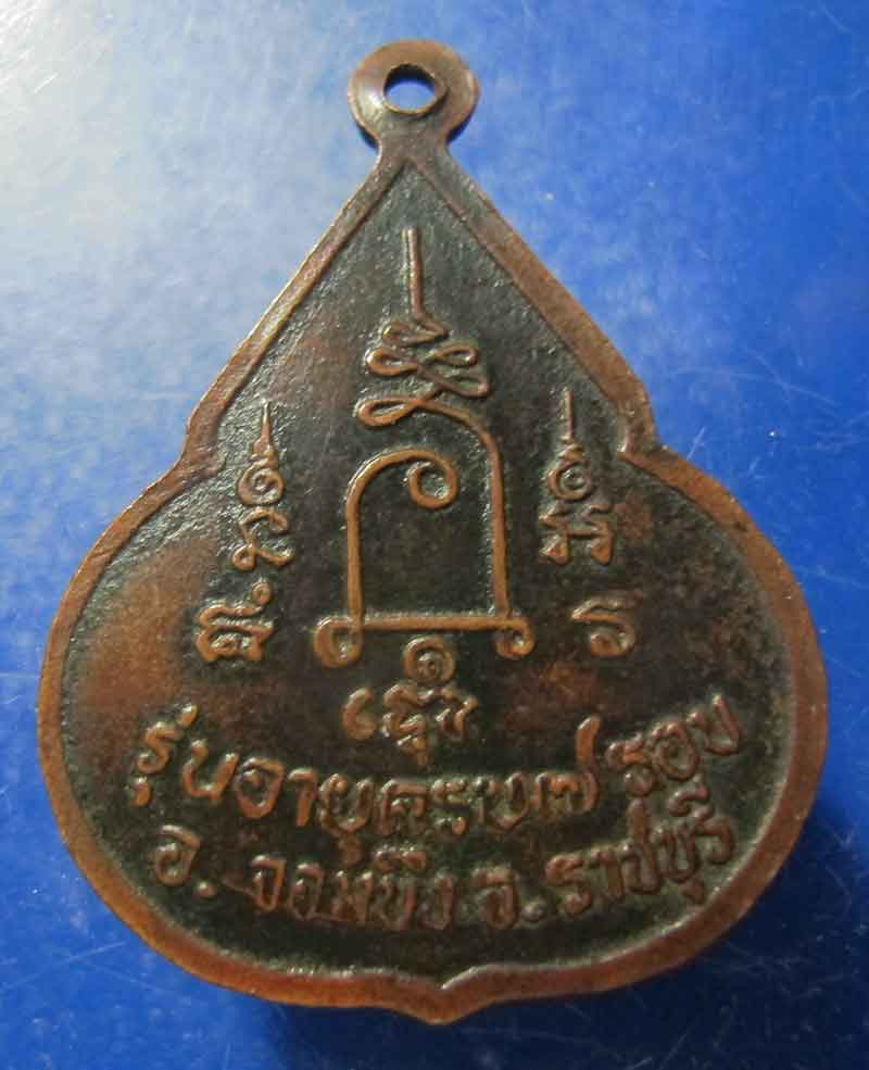 เหรียญจับหัวเสือ หลวงปู่ชอบ วัดเขารังเสือ จ.ราชบุรี 