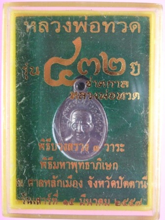 หลวงพ่อทวด รุ่น “432 ปี ชาตกาล หลวงพ่อทวด” พิมพ์เม็ดแตงโบราณย้อนยุค เนื้อทองแดงรมดำ