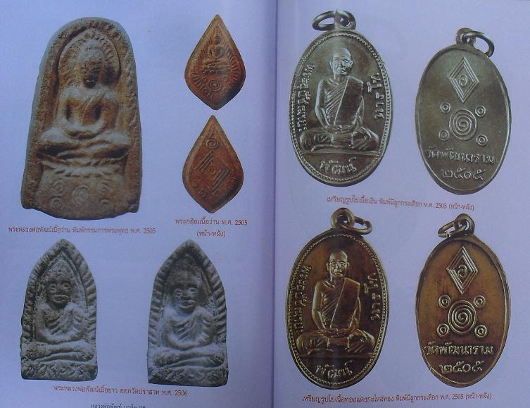 หนังสือประวัติและวัตถุมงคล หลวงพ่อพัฒน์ วัดพัฒนาราม(วัดใหม่) จ.สุราษฎร์ธานี เคาะเดียว