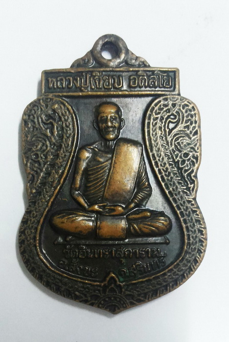 เหรียญหลวงปู่เจียม อติสโย รุ่นทหารพระเจ้าอยู่ พิมพ์เสมา