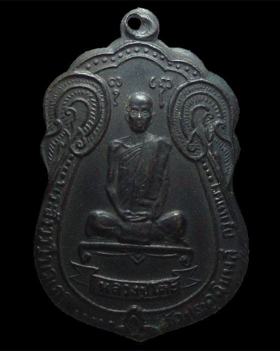 เหรียญเสมาพัดยศ หลวงปู่โต๊ะ วัดประดู่ฉิมพลี