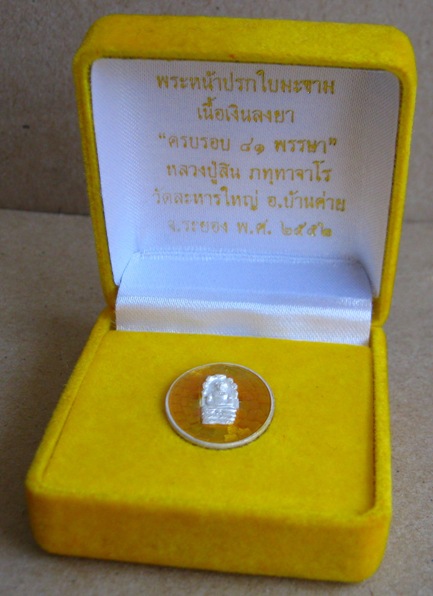 พระหน้าปรกใบมะขามไม่ตัดปีก เนื้อเงินลงยาสีเหลือง  หลวงพ่อสิน วัดละหารใหญ่ จ ระยอง ปี2552 หมายเลข23