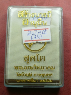 หลวงพ่อคูณ รุ่น "อายุยืน คูณ สุคโต" พิมพ์นั่งพาน 4 เหรียญ เนื้อผิวไฟหลังยันต์ สภาพสวยเดิมในซีล