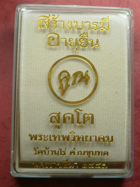 หลวงพ่อคูณ รุ่น "อายุยืน คูณ สุคโต" พิมพ์นั่งพาน เนื้อกะไหล่ทองโค๊ตทองคำ เลขสวย 51 สภาพสวยเดิมในซีล