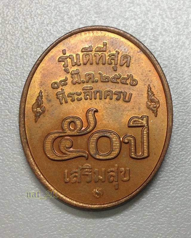เหรียญหลวงพ่อคูณ รุ่นดีที่สุด บล็อกกองกษาปณ์ เนื้อทองแดง 50 ปี เสริมสุข จัดสร้างโดย บริษัทเสริมสุข