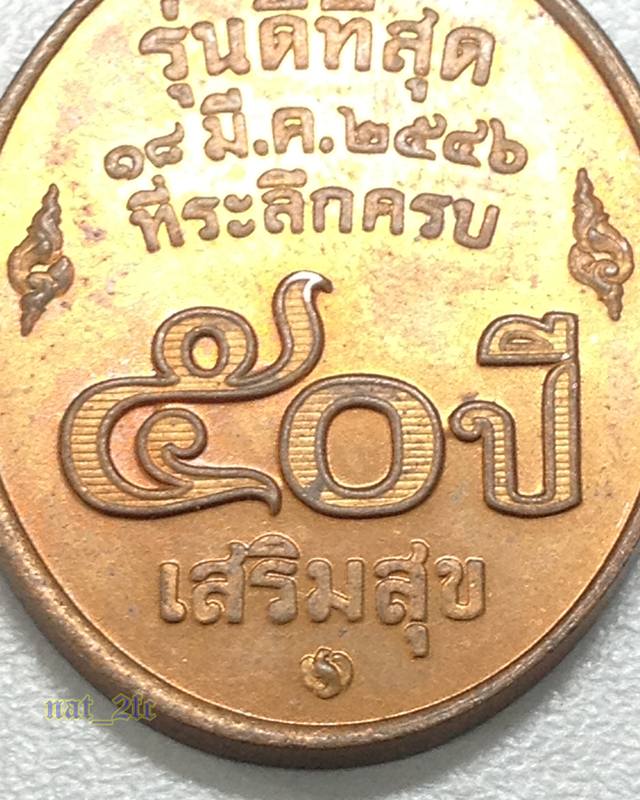 เหรียญหลวงพ่อคูณ รุ่นดีที่สุด บล็อกกองกษาปณ์ เนื้อทองแดง 50 ปี เสริมสุข จัดสร้างโดย บริษัทเสริมสุข