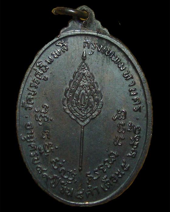 เหรียญพัดยศ รูปไข่ ทองแดง รมดำ สวยมาก หลวงปู่โต๊ะ วัดประดู่ฉิมพลี