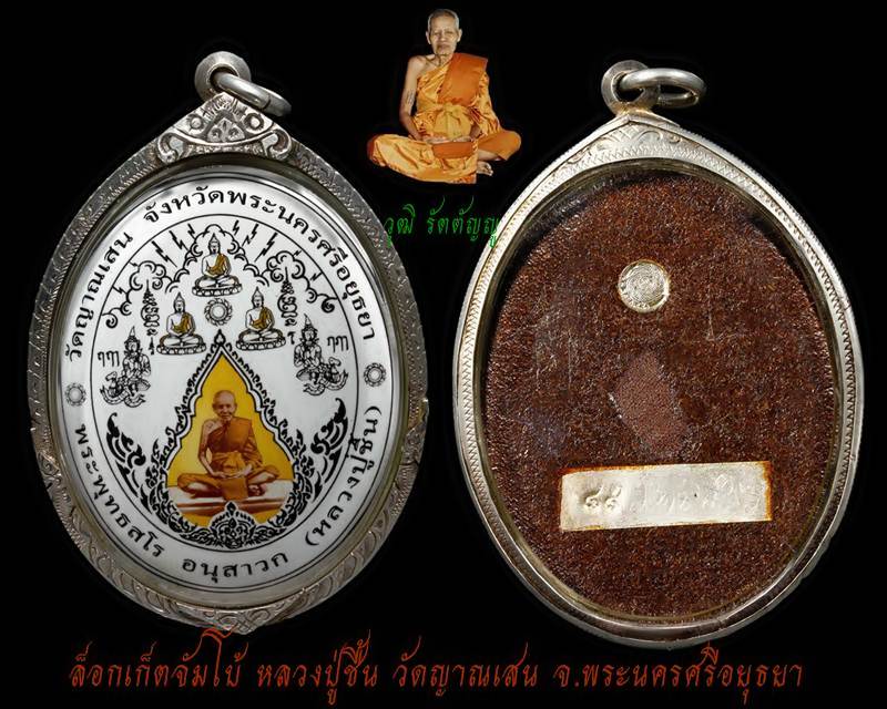ล็อกเก็ตจัมโบ้ หลวงปู่ชื้น วัดญาณเสน จ.พระนครศรีอยุธยา เหลี่ยมเงินพร้อมใช้