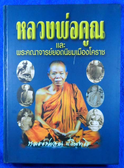 หนังสือปกแข็ง หลวงพ่อคูณ และ พระคณาจารย์ยอดนิยมเมืองโคราช +++ 600 +++