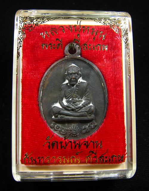 เหรียญหล่อโบราณ รศ.232 หลวงปู่หมุน ฐิตสีโล ปี 2556 รุ่นพระดีศรีสะเกษ หมายเลข 2254 พร้อมกล่องเดิม