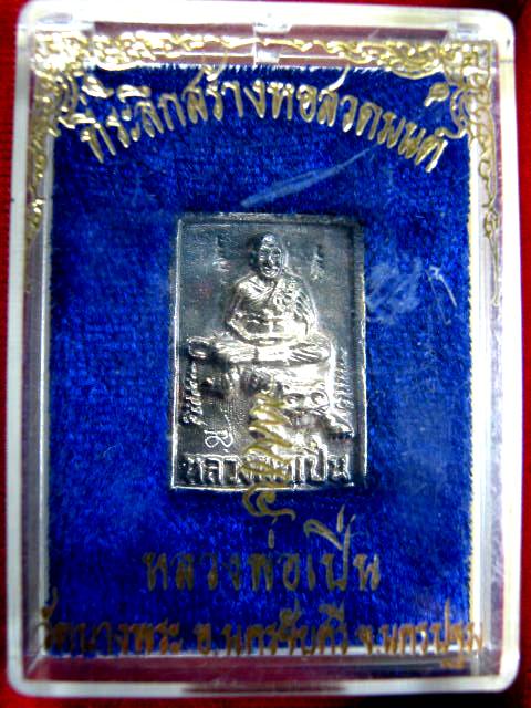 ไม่ต้องวัดใจ เคาะเดียวจัดไป เหรียญนั่งเสือเนื้อเงิน ที่ระลึกสร้างหอสวดมนต์ หลวงพ่อเปิ่น วัดบางพระ 