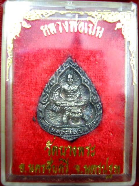 ไม่ต้องวัดใจ เคาะเดียวจัดไป เหรียญทรงหยดน้ำเนื้อเงิน หลวงพ่อเปิ่น วัดบางพระ นครปฐม พระสวย พร้อมกล่อง