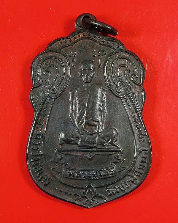 หลวงปู่โต๊ะ เหรียญเสมา หลังพัดยศ เนื้อทองแดง รมดำ ปี 2518