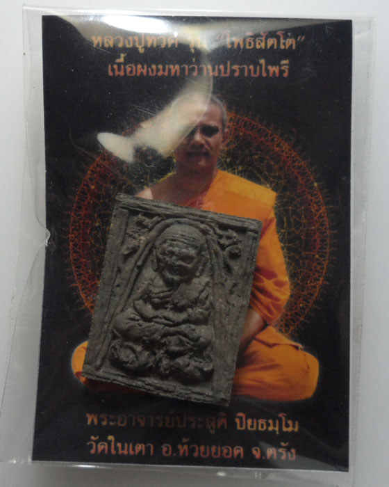 *** จ.ตรัง *** หลวงปู่ทวด รุ่น โพธิสัตโต เนื้อผงมหาว่านปราบไพรี พระอาจารย์ประสูติ วัดในเตา