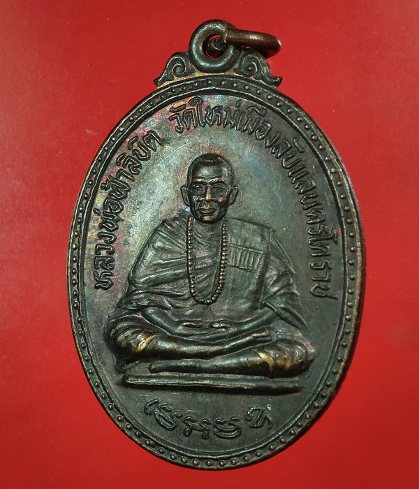 เคาะเดียว... 20- // เหรียญหลวงพ่อฟ้าลิขิต วัดใหม่เมืองลับแล จ.นครราชสีมา ....163