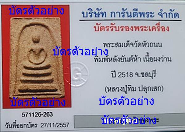 พระสมเด็จวัดหัวถนน หลังยันต์ห้า เนื้อผงว่าน นิยม หลวงปู่ทิมปลุกเสก2