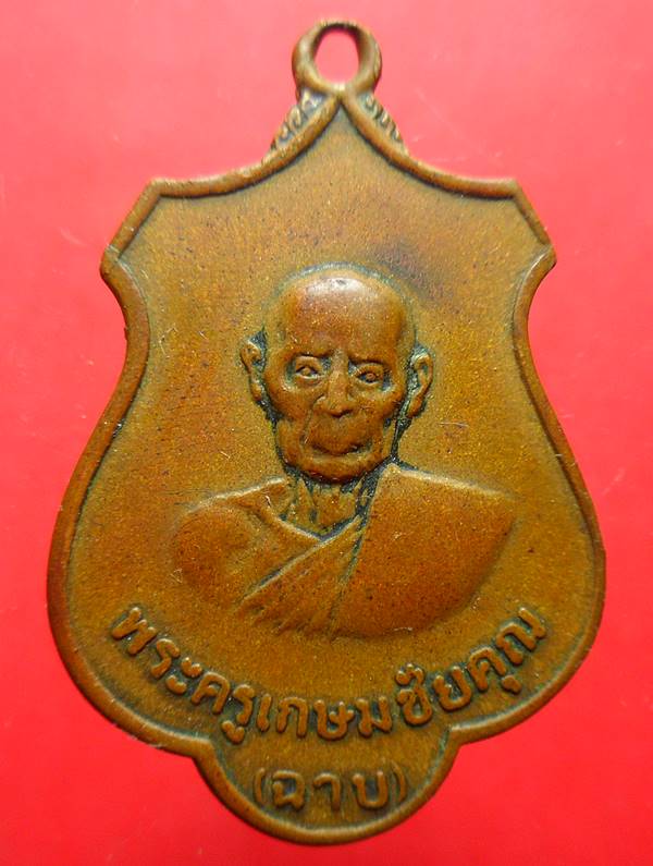 เหรียญหลวงพ่อฉาบ วัดคลองจันทน์ ชัยนาท ปี18 เคาะเดียวแดง
