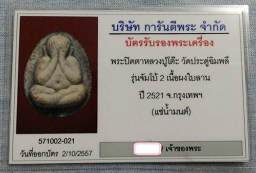 บัตรรับประกันพระแท้