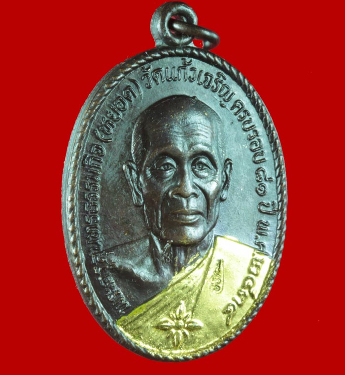 เหรียญทรัพย์ล้นเหลือ (สไบทอง) หลวงพ่อหยอด วัดแก้วเจริญ สมุทรสงคราม ปี ๒๕๓๔