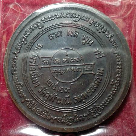 เหรียญหลวงพ่อเนื่อง ลายเซ็นต์ เนื้อทองแดง วัดจุฬามณี ปี 2529 จ.สมุทรสงคราม