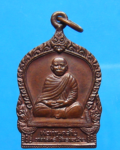 เหรียญหลวงพ่อคล้าย วัดธาตุน้อย