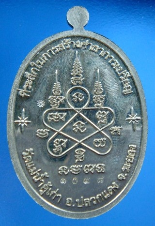 เหรียญ หลวงปู่ทิม วัดแม่น้ำคู้ ย้อนยุค เนื้ออัลปาก้า หมายเลข ๑๐๔๘