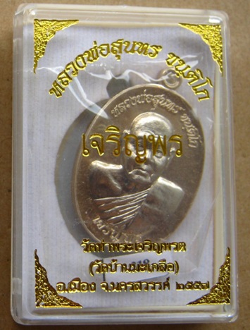เหรียญเจริญพรล่าง หลวงพ่อสุนทร วัดท่าพระเจริญพต จ นครสวรรค์ ปี2557 เนี้ออัลปาก้าหน้ากากเงิน หมายเลข