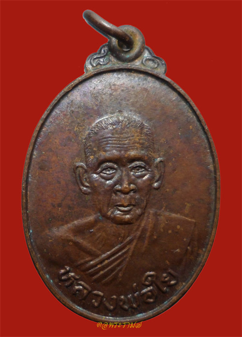 300.- เหรียญรุ่นแรก หลวงพ่อใย วัดสะพานสูง ปากเกร็ดสร้างน้อย หายาก สายวัดสะพานสูงไม่ควรพลาด ๑