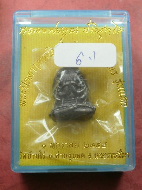 พระปิดตาอุตตโมยันต์ยุ่ง เจริญพร รุ่นแรก หลวงพ่อคูณ เนื้อทองแดงรมดำ เลข 2619 สาพสวยมากพร้อมกล่อง