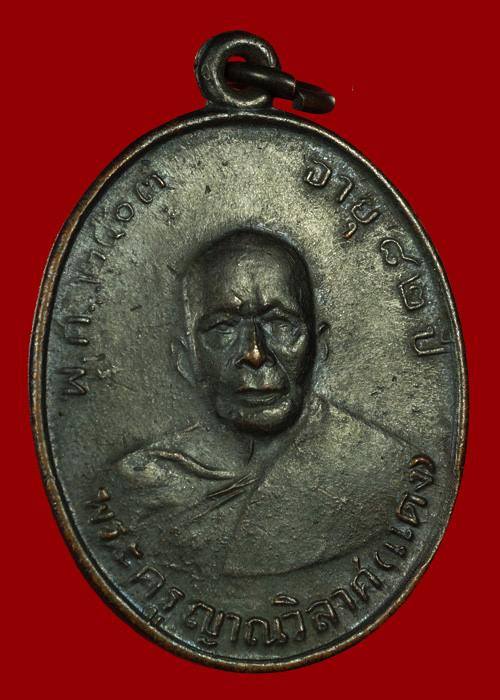 เหรียญรุ่นสองหลวงพ่อแดง วัดเขาบันไดอิฐ บล็อคแปดข้างแตก 