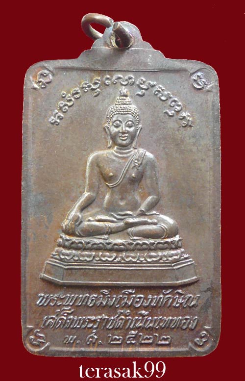 เหรียญพระบรมธาตุนครศรีธรรมราช หลังพระพุทธมิ่งเมืองทักษิณ เสด็จพระราชดำเนินเททอง พ.ศ.2522
