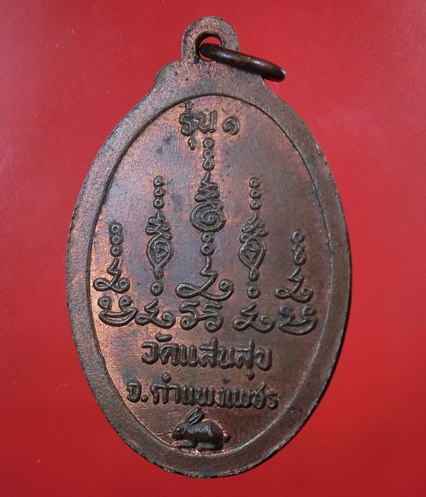 เคาะเดียว... 20- // เหรียญรุ่นแรก พระครูสุเมธากร วัดแสนสุข กำแพงเพชร ...179