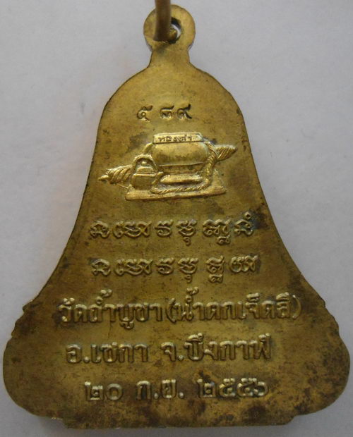 เหรียญระฆัง หลวงปู่ทองคำ กาญจนวัณโณ วัดถ้ำบูชา(น้ำตกเจ็ดสี) จ.บึงกาฬ ปี 2556 ตอก 3 โค๊ต เลข ๕๘๙