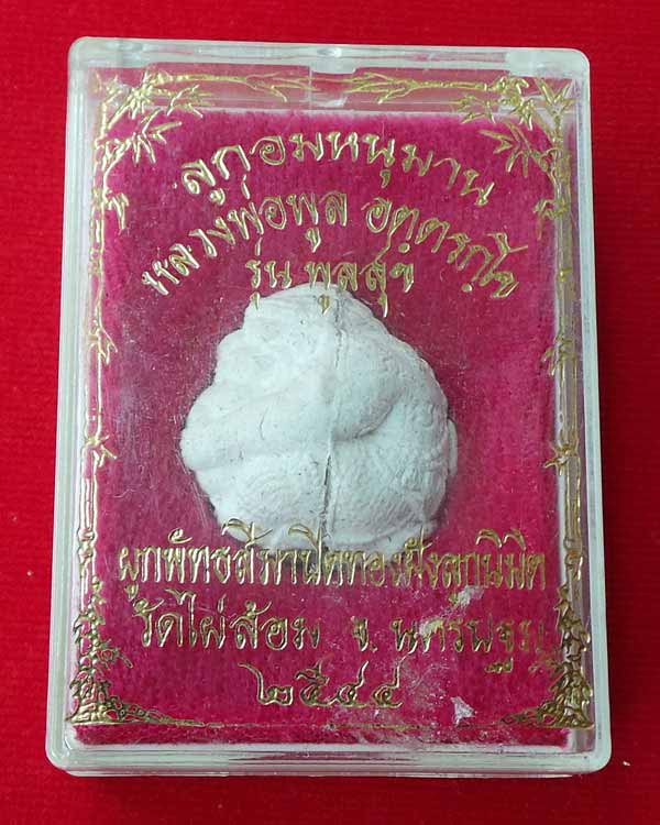 ลูกอมหนุมานครองเมือง  หลวงพ่อพูล  วัดไผ่ล้อม  จ.นครปฐม