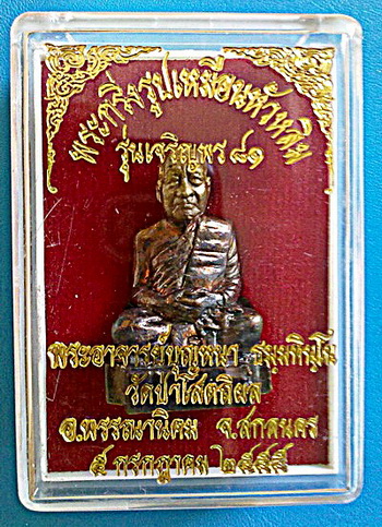 พระกริ่งรูปเหมือนหัวหลิม หลวงตาบุญหนา ธัมมทินโน รุ่นเจริญพร 81 ปี 2555 สวยแชมป์ (เคาะเดียว)
