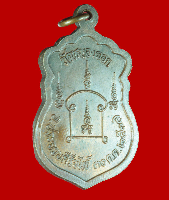 เหรียญเสมา หลวงพ่อยิด วัดหนองจอก จ.ประจวบคีรีขันธ์ ปี ๒๕๓๗