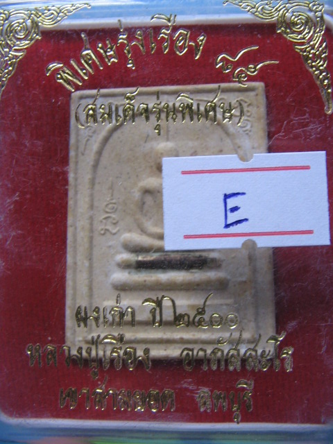 พระสมเด็จ หลวงปู่เรือง เขาสามยอด ลพบุรี รุ่นพิเศษรุ่งเรือง 85 กล่องเดิม เคาะเดียวครับ #E