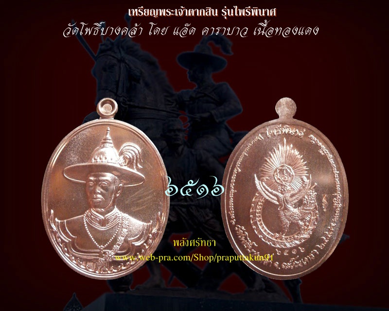 เหรียญพระเจ้าตากสิน รุ่นไพรีพินาศ โดยแอ๊ด คาราบาว วัดโพธิ์บางคล้า เหรียญสวยพิธีดีคนสร้างดัง#๖๕๑๖