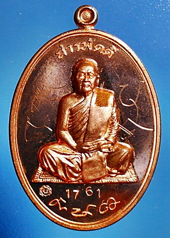  เหรียญ ลต.บุญหนา รุ่น สารพัดดี (บน) เนื้อทองแดง ปี 57 ติดเกศา จีวร มีจาร หายาก สวยแชมป์ (เคาะเดียว)