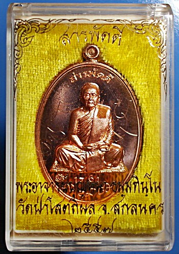  เหรียญ ลต.บุญหนา รุ่น สารพัดดี (บน) เนื้อทองแดง ปี 57 ติดเกศา จีวร มีจาร หายาก สวยแชมป์ (เคาะเดียว)