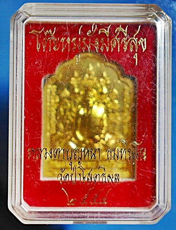 เหรียญหลวงตาบุญหนา รุ่นโต๊ะหมู่ มั่ง มี ศรี สุข เนื้อกะหลั่ยทอง ปี 54 พิเศษมีจาร สวยมากๆ (เคาะเดียว)